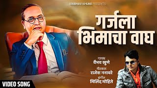 Garjla Bhimacha Wagh | गर्जला भिमाचा वाघ | Vaibhav Khune | Rajesha Nanaware | Marathi BhimGeet