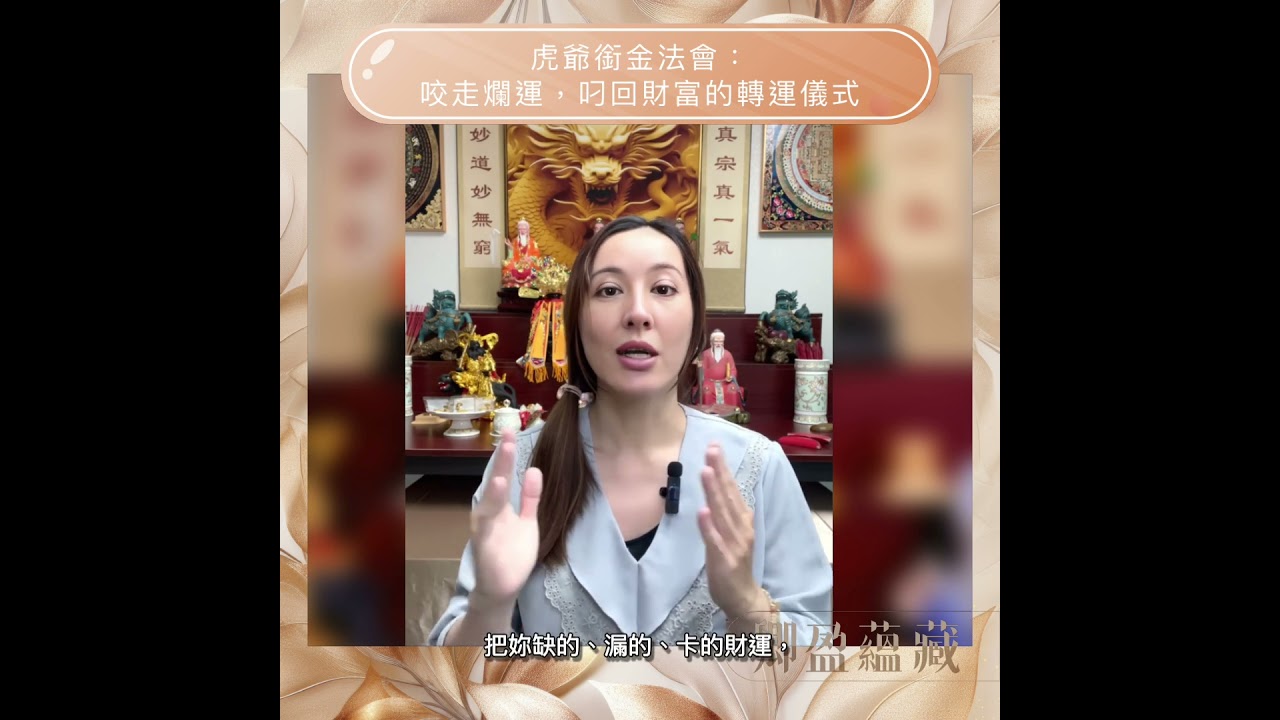 虎爺銜金法會:咬走爛運,叼回財富的轉運儀式