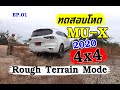 ทดสอบโหด MU-X 4x4 (EP.01) -ลอง Rough Terrain Mode ก่อนเข้าป่า