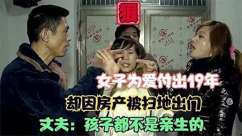 【百姓故事】女子为爱付出19年，却因房产被扫地出门，丈夫：孩子都不是亲生的  | 百姓故事 | 纪录片 | 中国百姓故事 | 中国故事会 | 中国纪录片 | - 天天要闻