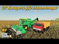 ✅Farming simulator 2019 ОТ БАНКРОТА ДО МИЛЛИОНЕРА,СТРОИТЕЛЬСТВО ДОРОГИ В ГОРОД + НАЧАЛ УБОРОЧНУЮ💯# 8