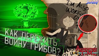 Почему Вам не пережить ВЕЛИКУЮ ВОЙНУ ГРИБОВ? • ТРЕТЬЯ МИРОВАЯ В Время приключений • Истории УУУ