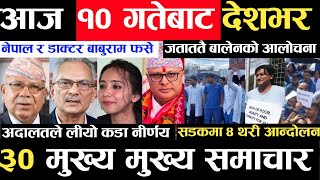 Today news ? nepali news | aaja ka mukhya samachar, nepali samachar live | Ashoj 9 gate 2080,