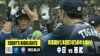 【中日ドラゴンズ×西武ライオンズ】2022年5月24日 ハイライト