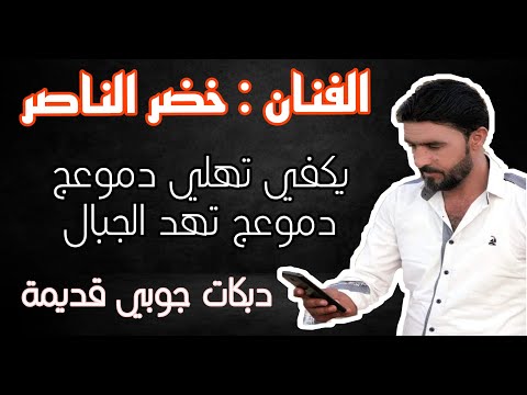 خضر الناصر يكفي تهلي دموعج دموعج تهد الجبال جوبي قديم