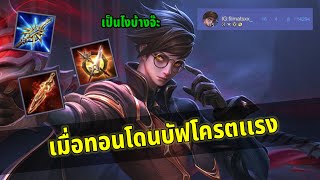 ROV : เมื่อ Thorne (ทอน)โดนบัฟโครตเเรงมันเกินไปไหม ผมกลับมาเเล้วครับ!!