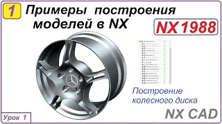 Примеры Построения Моделей В Nx.  Урок 1.  Построение Колесного Диска.