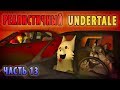 РЕАЛИСТИЧНЫЙ UNDERTALE! (Часть 13)