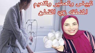 تفتيح المناطق في الجسم  وملمس ناعم زي القطن How to Lighten Dark Underarms