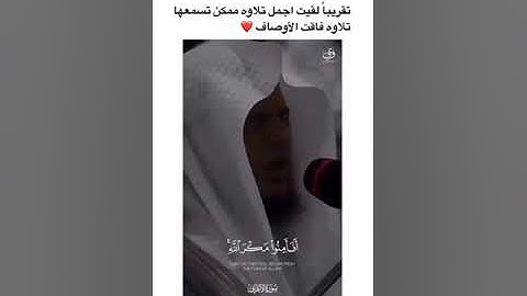 من اجمل تلاوات ❤️ سورة الأعراف اية ٩٧-٩٩🤍🎧 حالات واتس