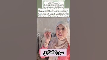 سورة الطارق🌸.تصحيح أحكام✅️ #تجويد #quranreading #قران #explore # التجويد..Quran Tajweed correcting