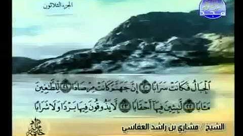 078- سورة النبأ بصوت الشيخ مشاري العفاسي