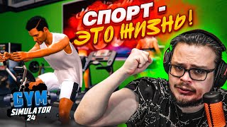 видео: СПОРТ - ЭТО ЖИЗНЬ! ПРИВОЖУ СЕБЯ В ФОРМУ ПОСЛЕ НОВОГОДНИХ ПРАЗДНИКОВ! (Gym Simulator 24 #3) картинка: СПОРТ - ЭТО ЖИЗНЬ! ПРИВОЖУ СЕБЯ В ФОРМУ ПОСЛЕ НОВОГОДНИХ ПРАЗДНИКОВ! (Gym Simulator 24 #3)