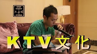 各國KTV文化差異: Different KTV Cultures In The World