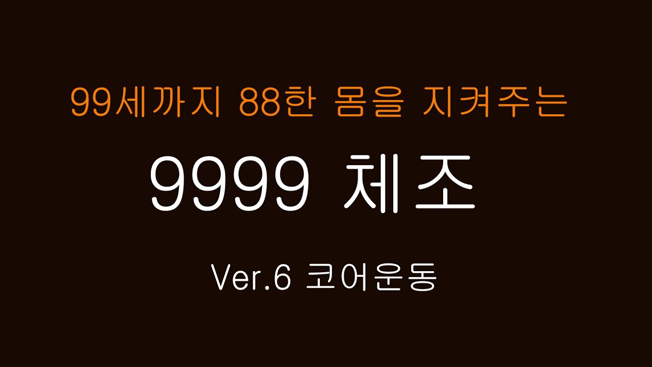 9988체조 (코어운동)
