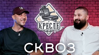 в Кресле Сквоз