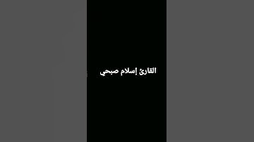 القارئ إسلام صبحي {واصبر وما صبرك إلا بالله} سورة النحل