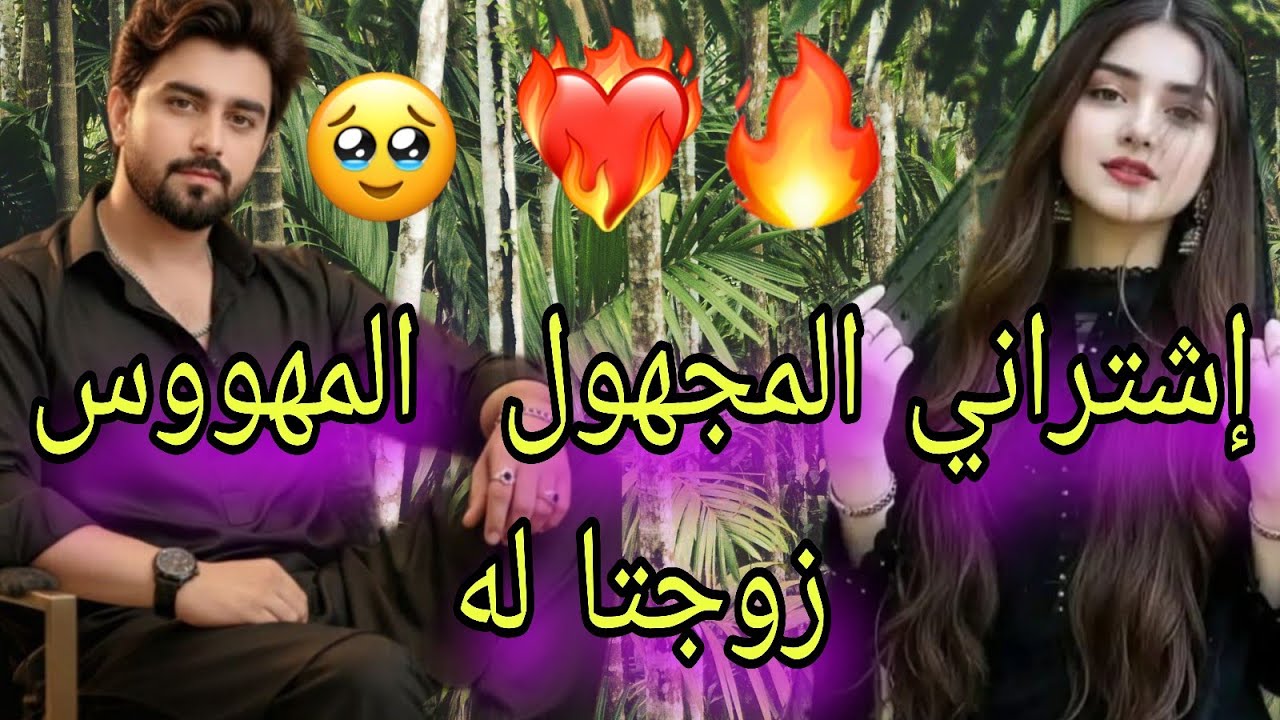 إشتراني المجهول ❤‍🔥💔😱وتزوجني بزز مني لكن نهاية صادمة 😜