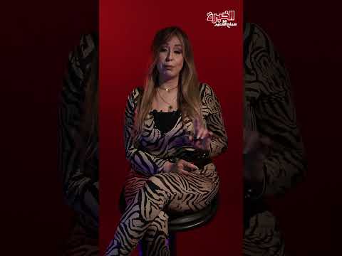 الخبرة ليه الست المسترجلة أكتر نوع الرجالة بتهرب منه