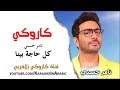 كل حاجة بينا -كاروكي كلمات -تامر حسني- arabic karaoke - كاروكي بالعربي