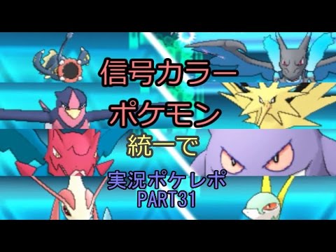 穏やかシビルドン 信号カラーポケ統一で実況ポケレポpart31 ポケモンoras Youtube