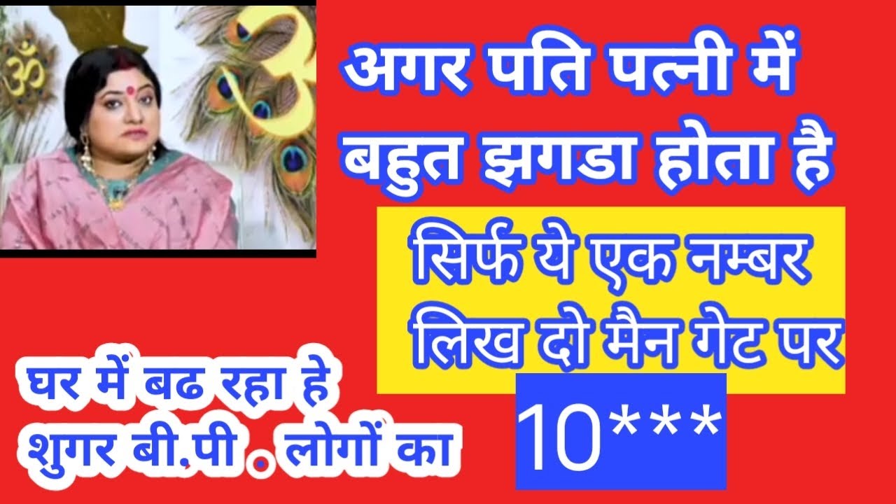 जब घर में हो रहे हो झगडे क्लेश🪙 मुख्य द्वार पर लिख दे ये नम्बर@Bhavna upaddhyay 741 #astrology#love