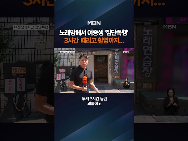 노래방서 또래 여중생 집단폭행 #shorts #숏톡