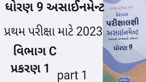 Std 9 maths assignment solution 2023 vibhag C ch 1 | ધોરણ 9 ગણિત અસાઈનમેન્ટ 2023 વિભાગ C પ્રકરણ 1