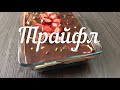 Мега-популярный ТРАЙФЛ | Идеальное сочетание вкуса | Оп оңай рецепт.