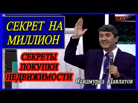 Первый миллион на недвижимости. Как зарабатывать на недвижимости? Саидмурод Давлатов