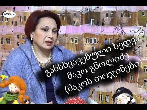 განსხვავებული ხედვა:   მაკოს თოჯინები