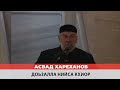 Асвад - Доьзалла нийса кхиор