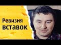 Ревизия вставок | КОНСТАНТИН КАДАВР (НАРЕЗКА СТРИМА)