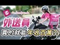 【咪妃】做外送員真的就能年收百萬嗎？！ft.foodpanda