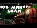 100 МИНУТ БОЛИ В  SURVIVAL CHAOS