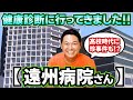 健康診断に行ってきました!!【遠州病院さん】【静岡県浜松市】