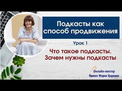 Что такое подкасты.  Зачем нужны подкасты