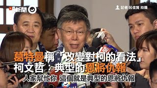 葛特曼稱「改變對柯的看法」 柯文哲:典型的恩將仇報