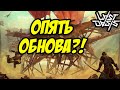 LAST OASIS | ОПЯТЬ ОБНОВА!? | ЧТО ПРОИСХОДИТ С ИГРОЙ?!