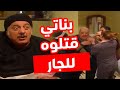 الله حيو بنات الكعيان دافعوا عن جدهم وطعموه قتلة مرتبة للجار