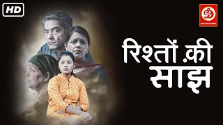 Rishton Ki Saanjh (रिश्तों की सांझ) Full Bollywood Movie | Aditi Charak, Asif Basra, Taranjit Kaur