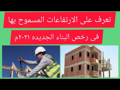 تعرف على الارتفاعات المسموح بها وفقا لعرض الشوارع فى رخص البناء الجديدة
