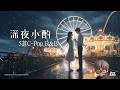 深夜小酌 5首 C-Pop R&amp;B 🌊 | Warm &amp; Romantic Late Night Vibes