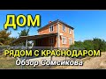 СМОТРЕЛ ДОМ, КОТОРЫЙ РЯДОМ С КРАСНОДАРОМ