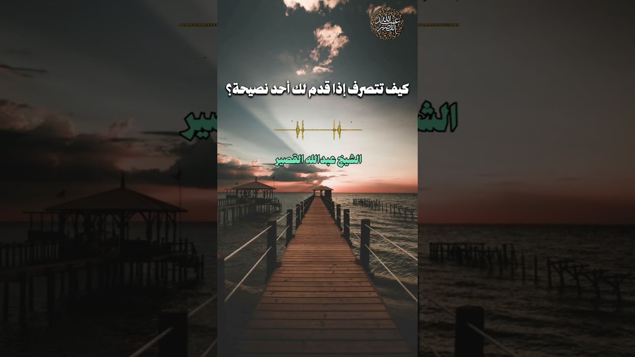 كيف تتصرف إذا قدم لك أحد نصيحة؟ | الشيخ عبدالله القصير