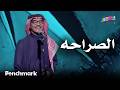 الصراحه الفنان رابح صقر حفلات تقويم جدة 2025 