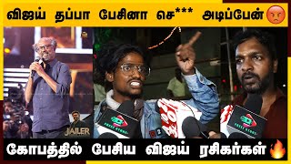 கோபத்தில் பேசிய விஜய் ரசிகர்கள்...? | Thalapathy Vijay | Jailer Audio launch Rajinikanth Speech...