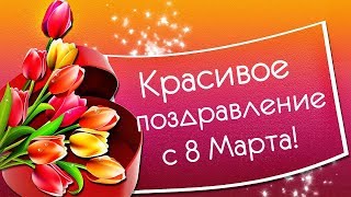 Самое Изысканное Поздравление Для Милых Женщин С 8 Марта