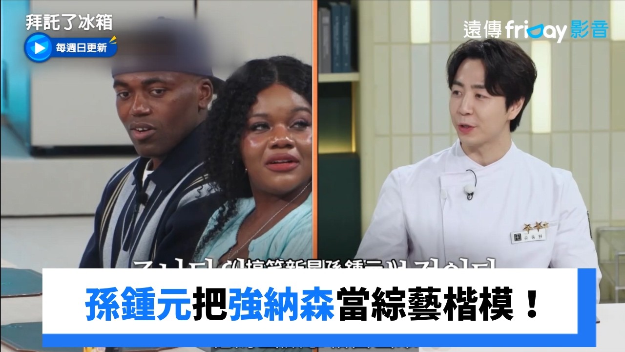 孫鍾元把強納森當人生綜藝楷模!_《拜託了冰箱》第87集_friDay影音韓綜線上看 縮圖