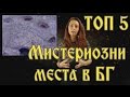 ТОП 5 Мистериозни Места в България